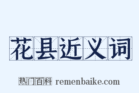 花县近义词是什么意思的图片